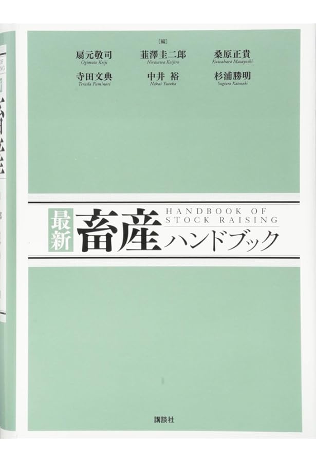 畜産学 | 石井 康之, 入江 ひな子, 入江 正和, 祝前 博明, 大谷 新太郎